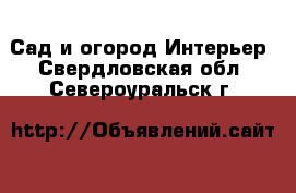 Сад и огород Интерьер. Свердловская обл.,Североуральск г.